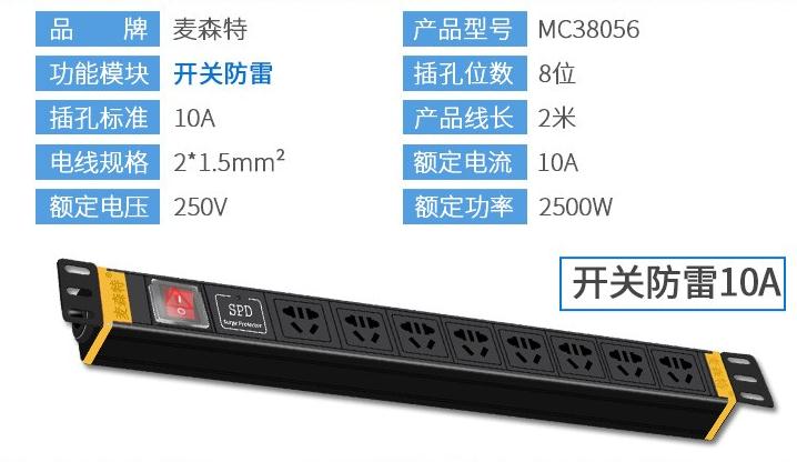PDU8位10A【MC38056】10A開關防雷PDU產(chǎn)品參數(shù)