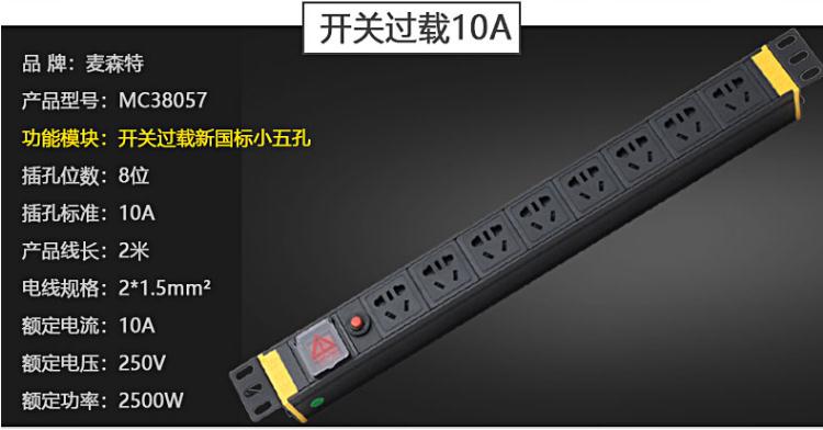 8位10A開(kāi)關(guān)過(guò)載【MC38057】pdu電源插座產(chǎn)品參數(shù)